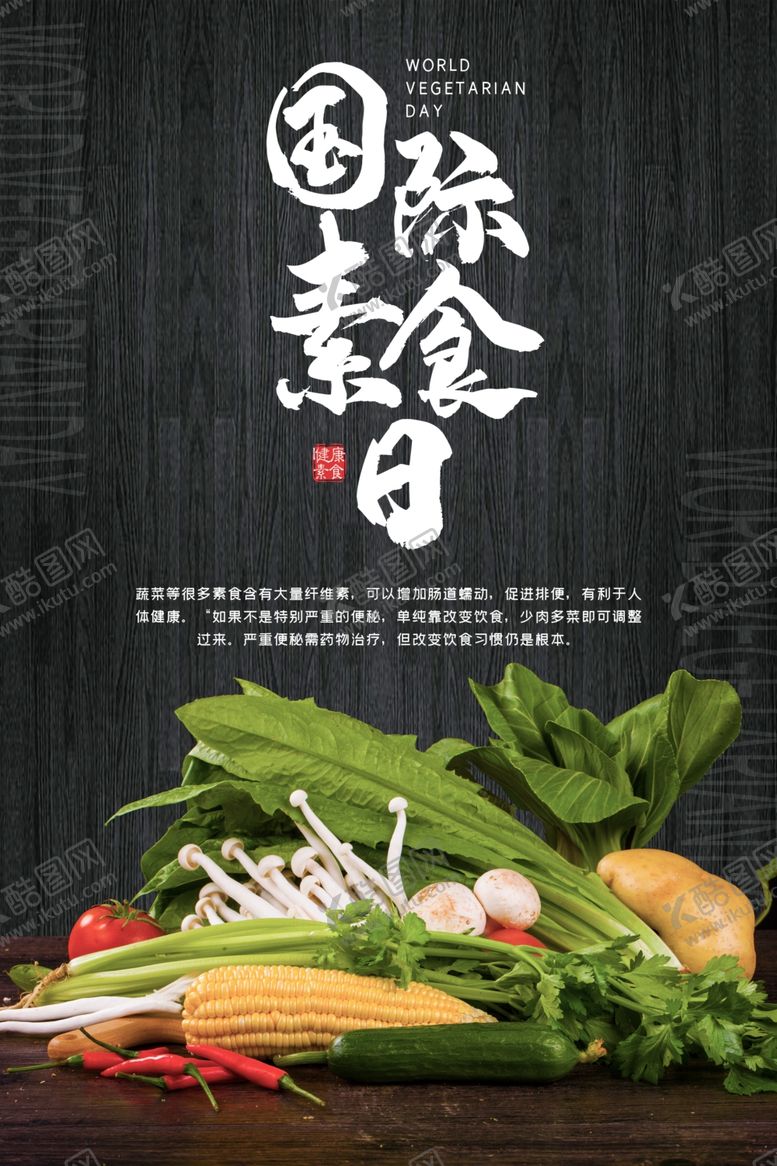 编号：13940707040554232963【酷图网】源文件下载-国际素食节