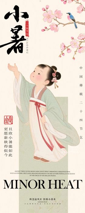 小暑中式