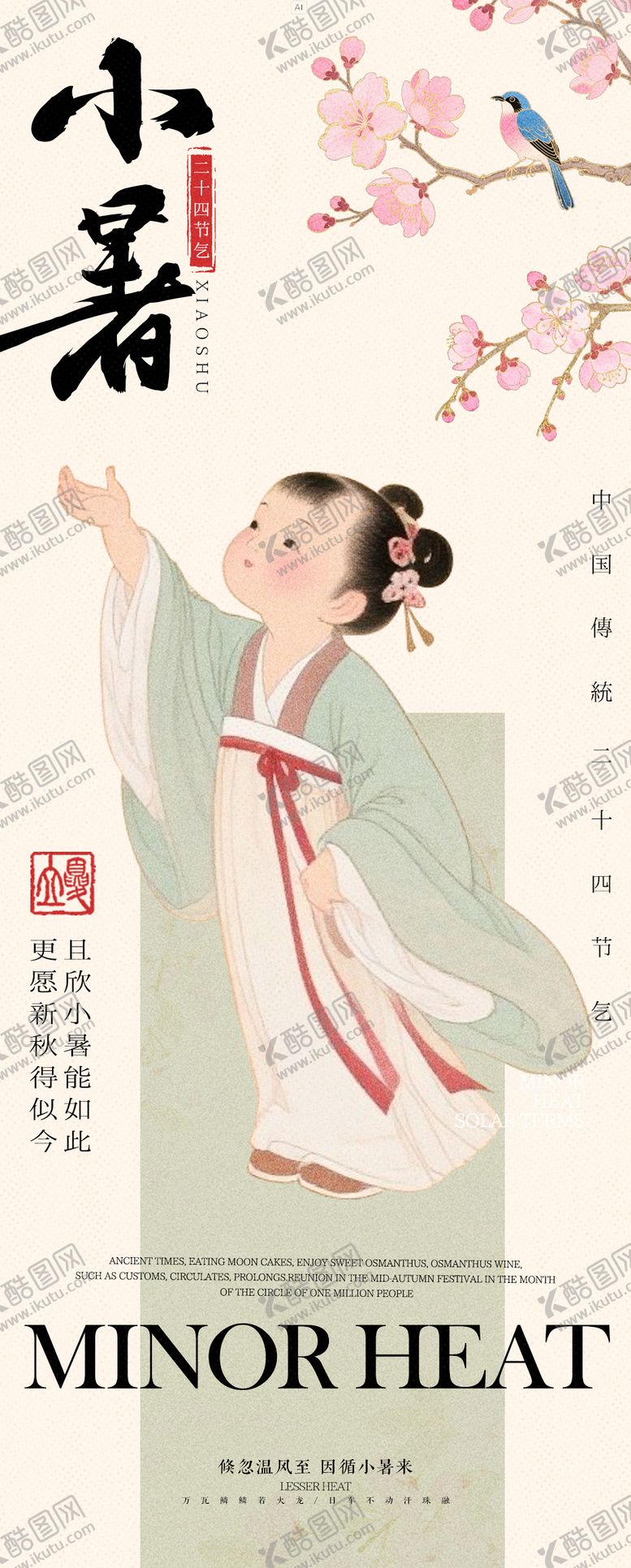 编号：49893807070953444599【酷图网】源文件下载-中式小暑海报
