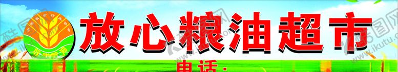 编号：62032705150058272065【酷图网】源文件下载-粮食超市