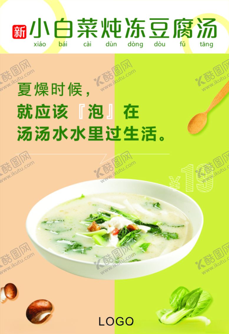 编号：56295805111410261826【酷图网】源文件下载-小白菜豆腐汤