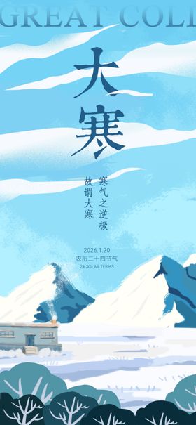 大寒节气海报