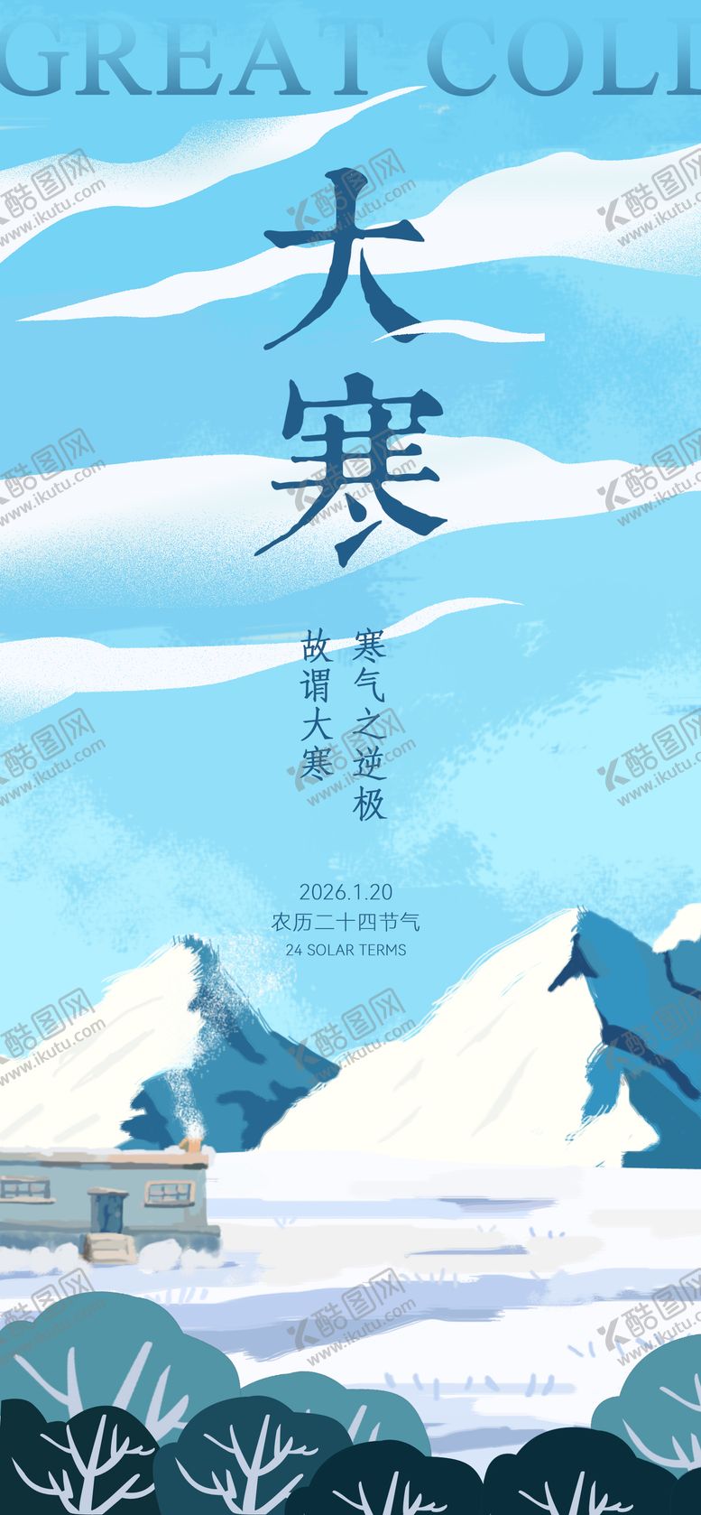 编号：97655401041124121924【酷图网】源文件下载-大寒节气海报