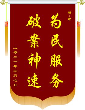 锦旗