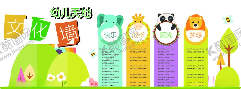 编号：68444712040436513591【酷图网】源文件下载-幼儿园文化墙