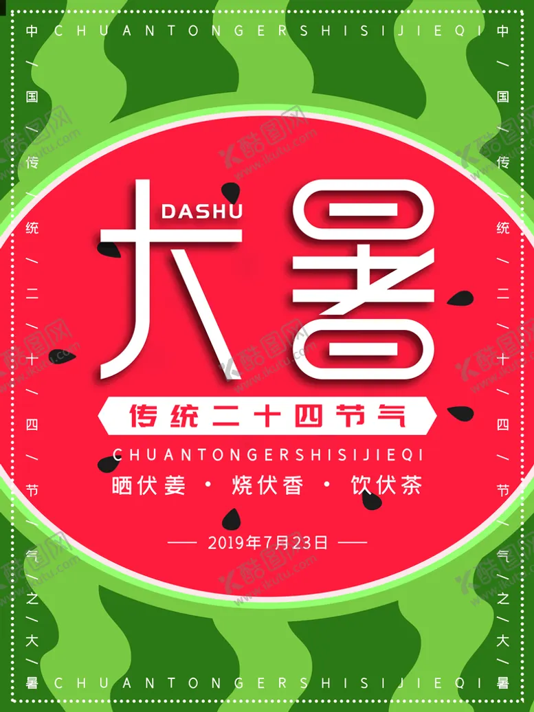编号：85079209180117055427【酷图网】源文件下载-大暑