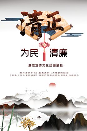 廉政清廉展板海报