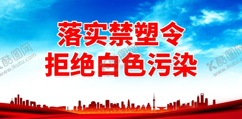 编号：13902501270720561721【酷图网】源文件下载-禁塑限塑口号