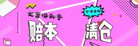 赔本清仓海报设计