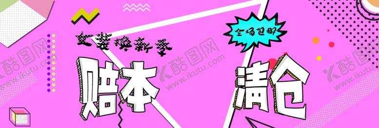 编号：63629606190218096307【酷图网】源文件下载-赔本清仓