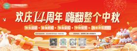 14周年中秋节活动展板