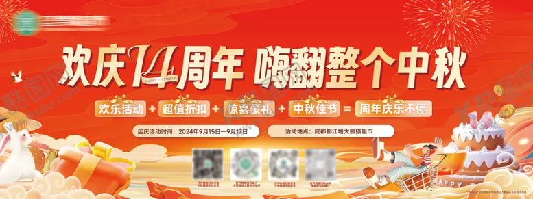 编号：27551109091509482858【酷图网】源文件下载-14周年中秋节活动展板