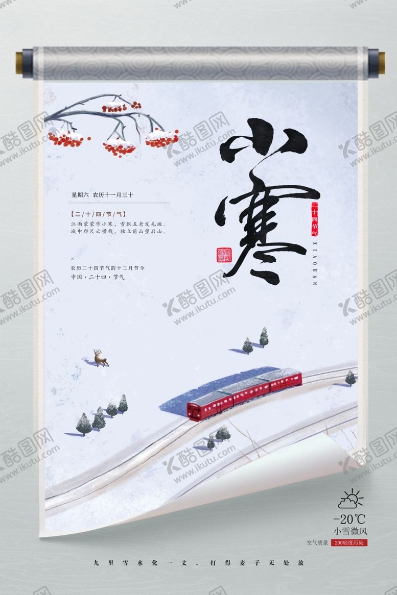 编号：22641812091604133273【酷图网】源文件下载-小寒节气创意海报