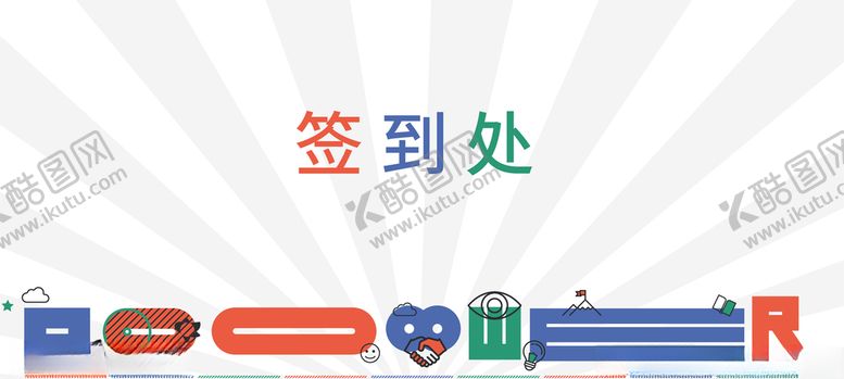 编号：39330509251353553383【酷图网】源文件下载-签到背墙