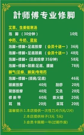 修脚店价目表