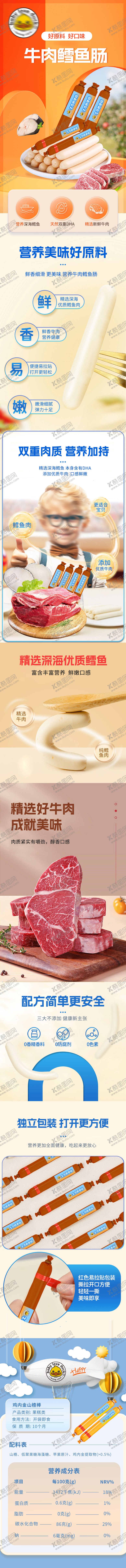 编号：86419102270347208217【酷图网】源文件下载-牛肉鳕鱼肠详情页