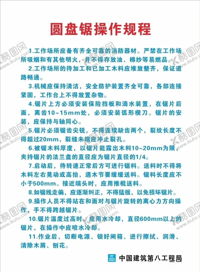 编号：76679604162113036581【酷图网】源文件下载-圆盘锯操作规程