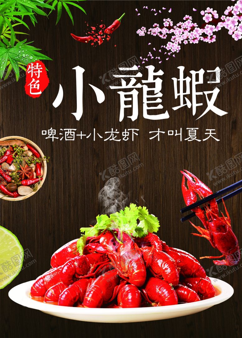 编号：29717609100324552488【酷图网】源文件下载-麻辣小龙虾