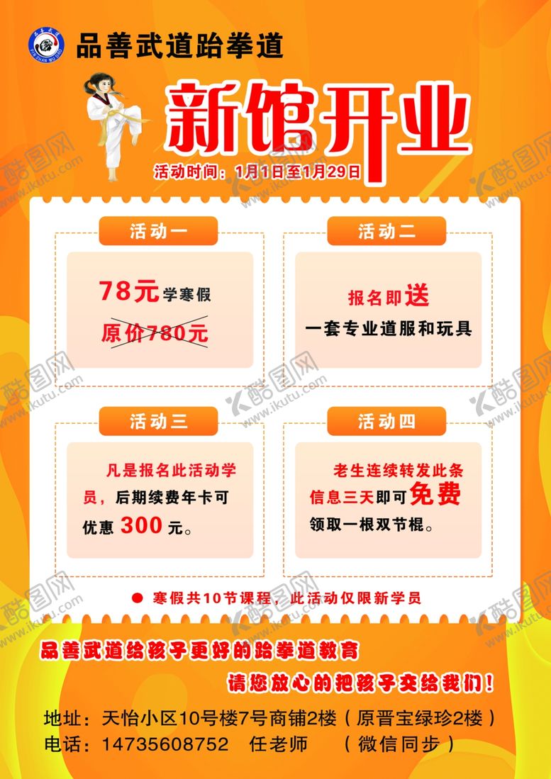编号：92466705050105588321【酷图网】源文件下载-武馆彩页跆拳道