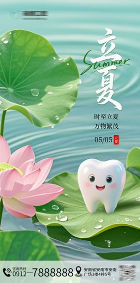 立夏节气口腔海报