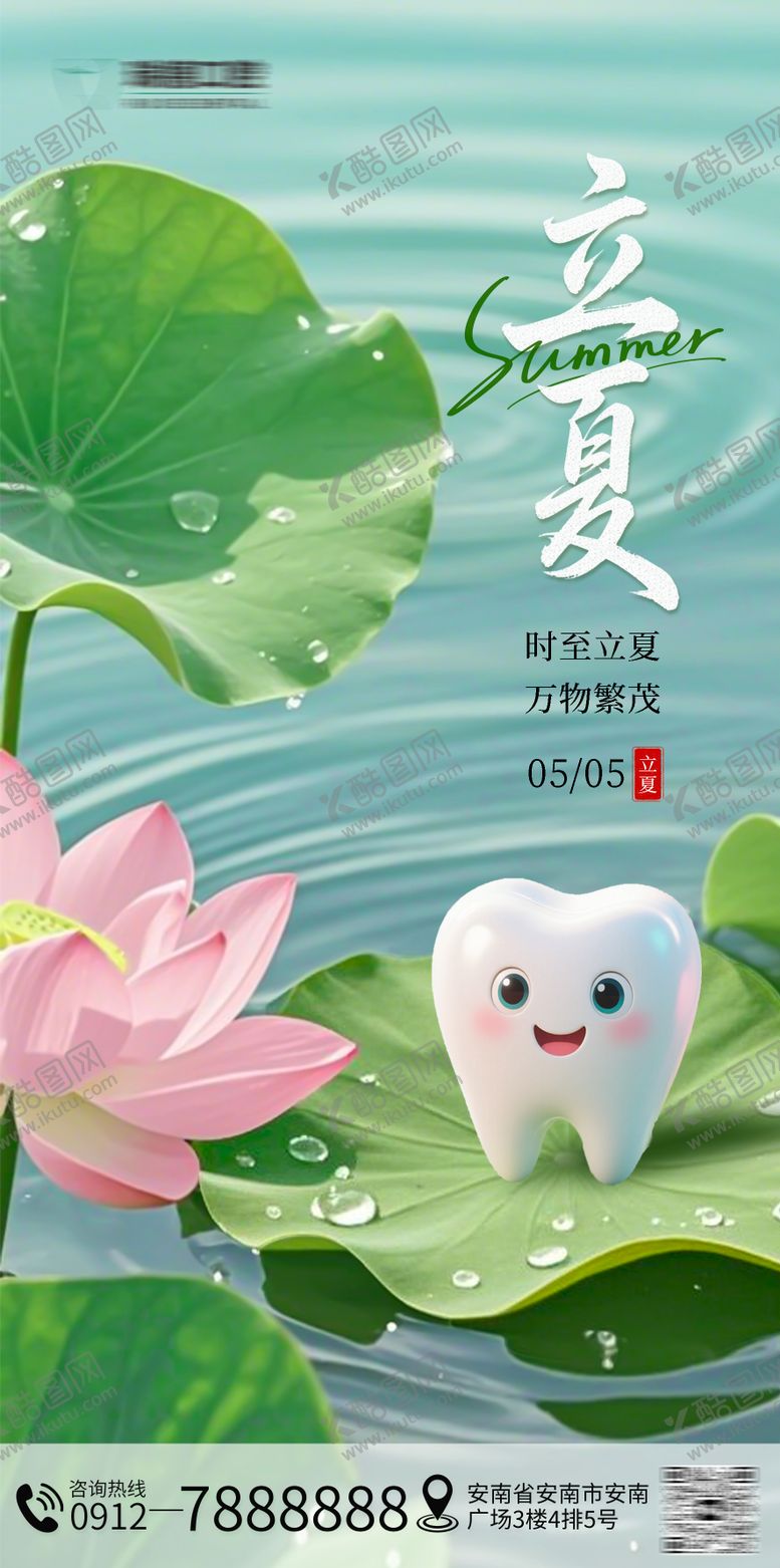 编号：17523605032218453105【酷图网】源文件下载-立夏节气口腔海报