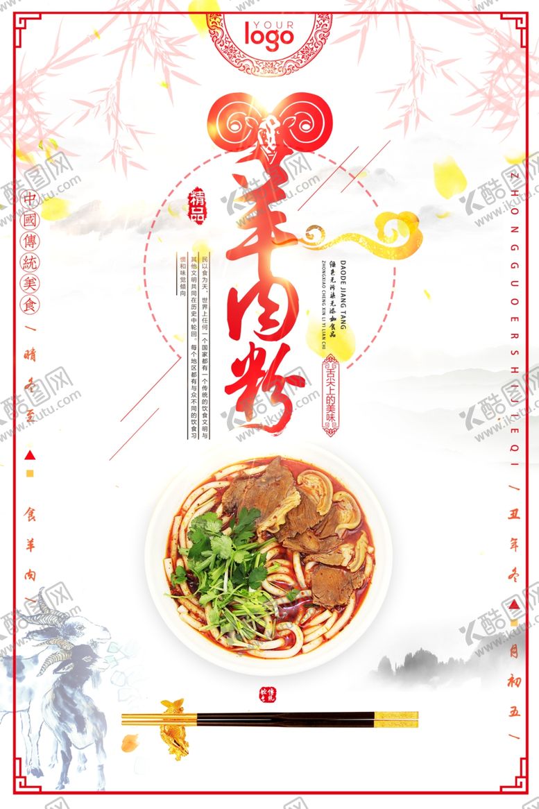 编号：38943209280050547461【酷图网】源文件下载-中国风羊肉粉海报