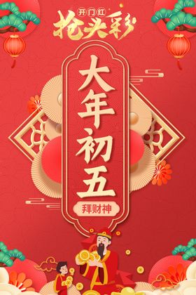 简约大气大年初五春节新年海报