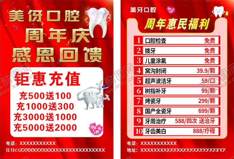 编号：75178612192340167465【酷图网】源文件下载-口腔补牙周年庆充值福利宣传单