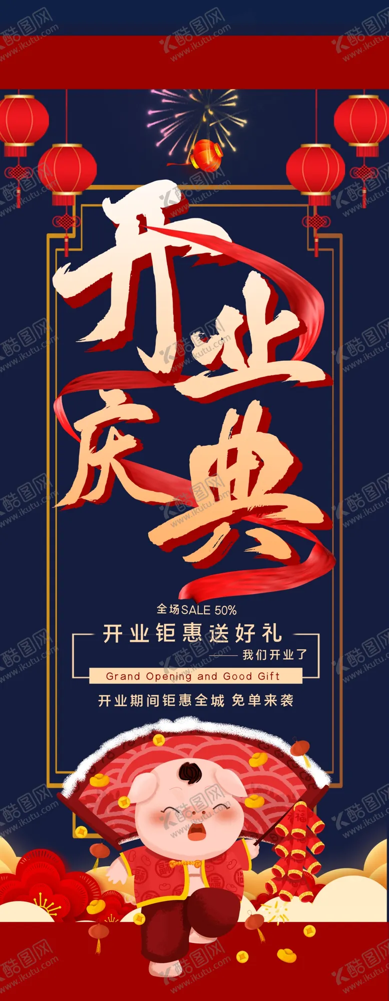编号：82941509290558259615【酷图网】源文件下载-开业庆典展架