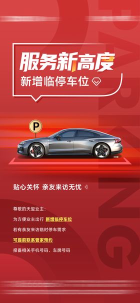 物业车位增添温馨提醒单图