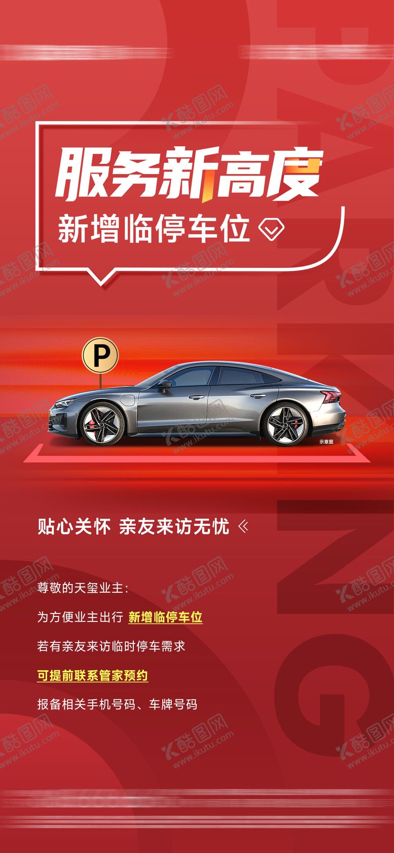 编号：98867105090936337479【酷图网】源文件下载-物业车位增添温馨提醒单图