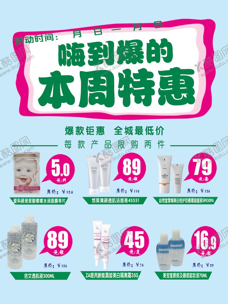 编号：51777409180415475828【酷图网】源文件下载-护肤品周末促销