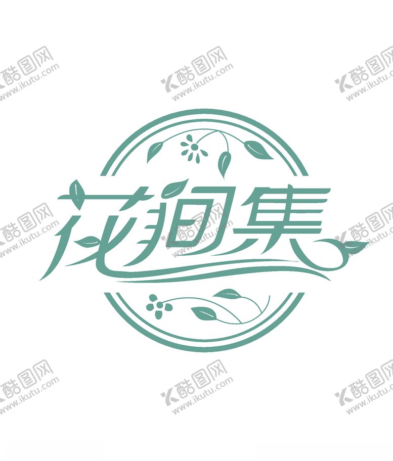 编号：37742507051201344831【酷图网】源文件下载-字体设计