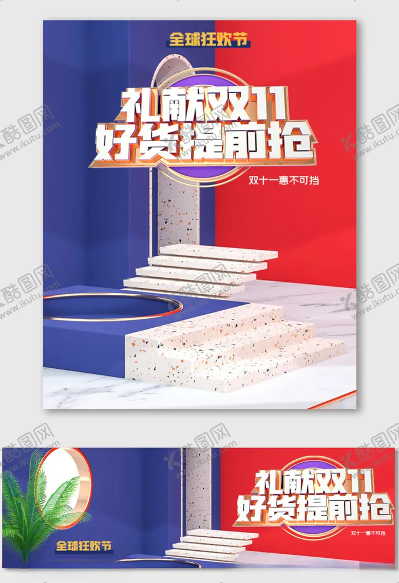 编号：61009204260456301046【酷图网】源文件下载-双十一提前预热提前购促销