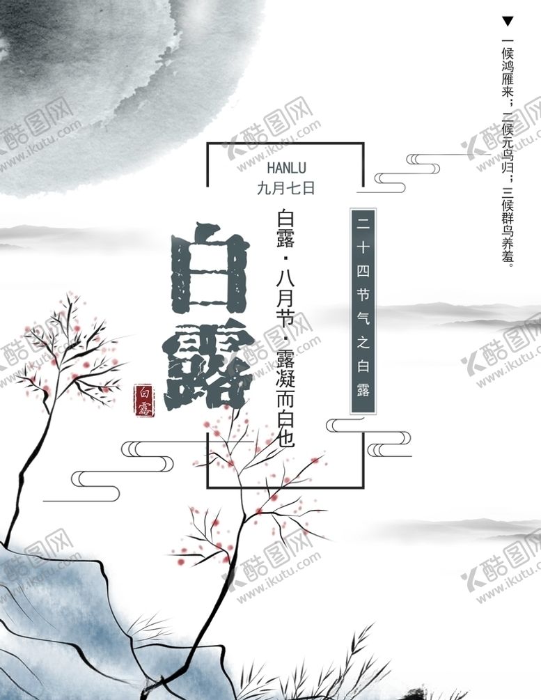 编号：20385206170229457175【酷图网】源文件下载-白露
