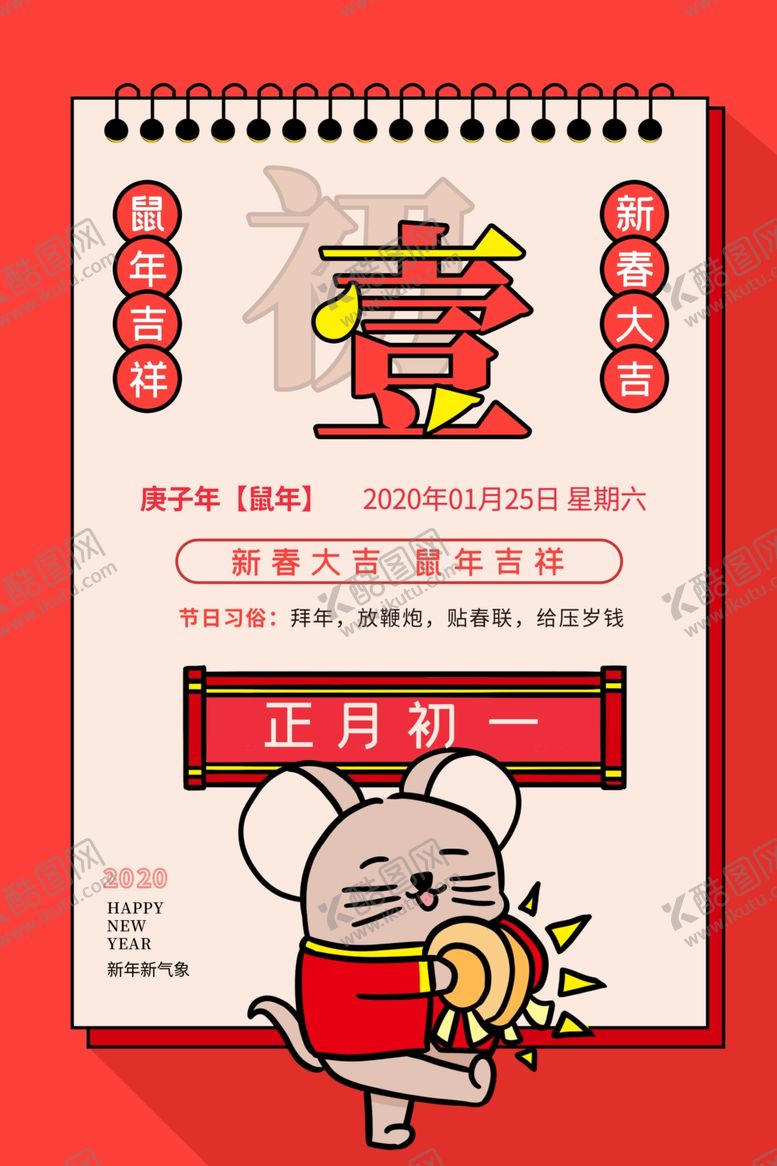 编号：42044410280530531049【酷图网】源文件下载-大年初一