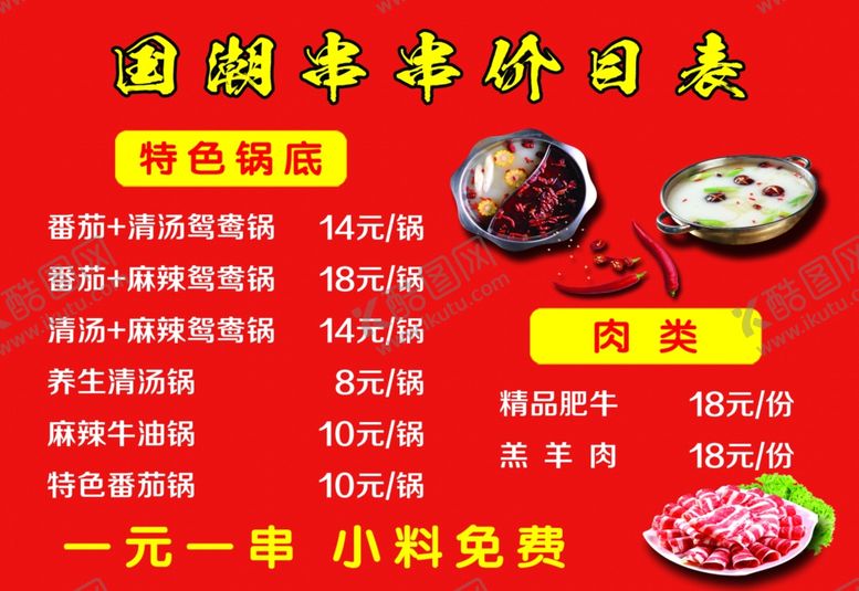 编号：58207801252152126186【酷图网】源文件下载-串串价目表