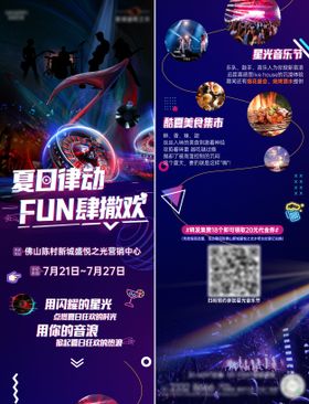 美食星光音乐节长图