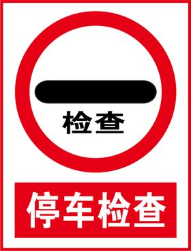 停车检查标志