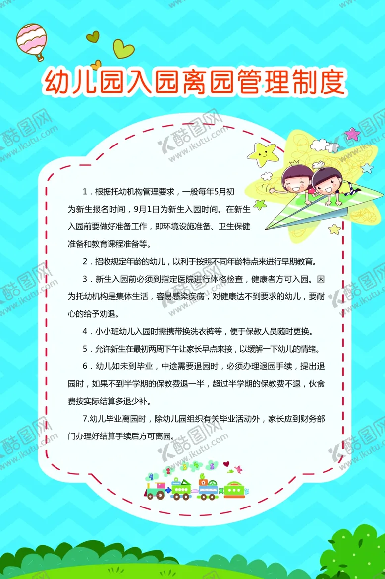 编号：34443104301508395846【酷图网】源文件下载-幼儿园入园离园管理制度