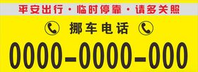 挪车电话