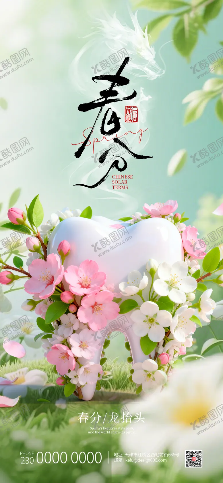 编号：44035803191152236916【酷图网】源文件下载-春分龙抬头视觉温暖3D牙齿口腔海报
