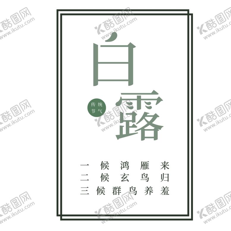 编号：16869606241127283693【酷图网】源文件下载-白露海报