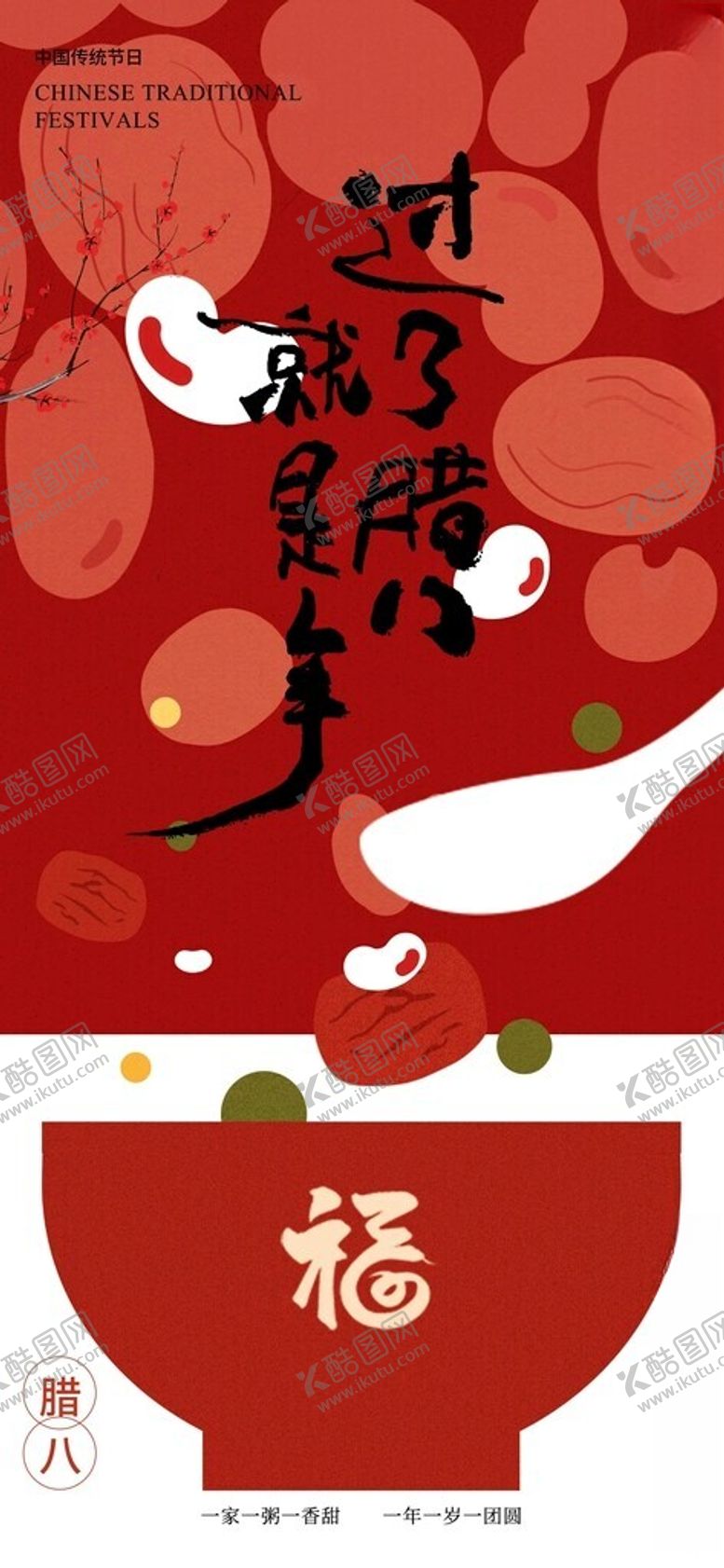 编号：92837704010324214446【酷图网】源文件下载-腊八节海报