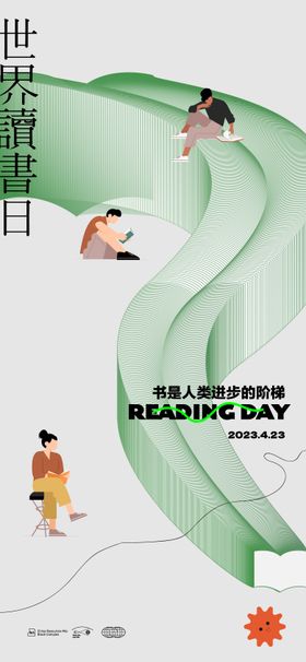 世界读书日节日海报