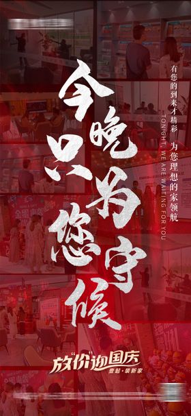 家装国庆大字报海报