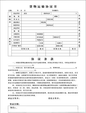 运输协议书图片