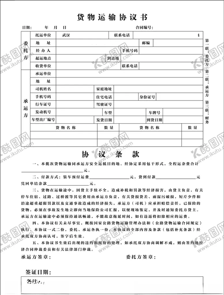 编号：14124406242134285632【酷图网】源文件下载-运输协议书图片