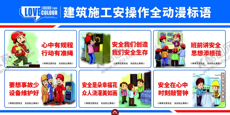 编号：24761612072107423751【酷图网】源文件下载-建筑施工安操作全动漫标语