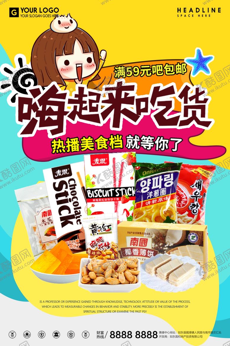编号：47570807051758543638【酷图网】源文件下载-吃货海报